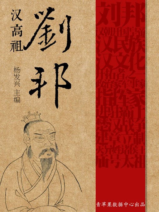 Title details for 汉高祖刘邦 by 杨发兴 - Available